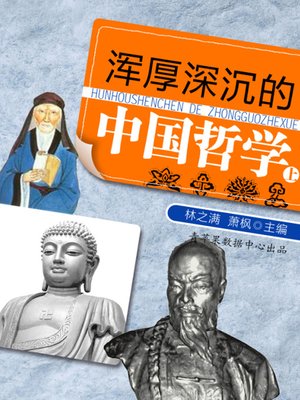 cover image of 浑厚深沉的中国哲学（上）